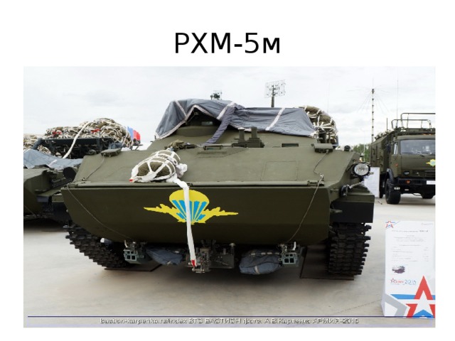 РХМ-5м 