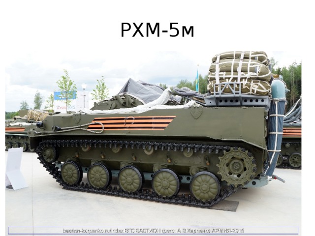 РХМ-5м 