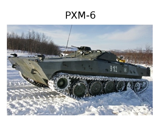 РХМ-6 