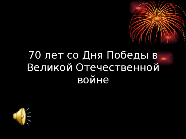 70 лет со Дня Победы в Великой Отечественной войне 