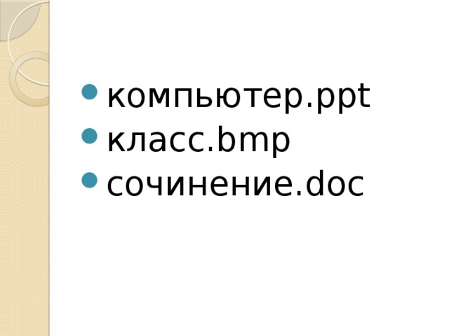 компьютер.ppt класс.bmp сочинение.doc 
