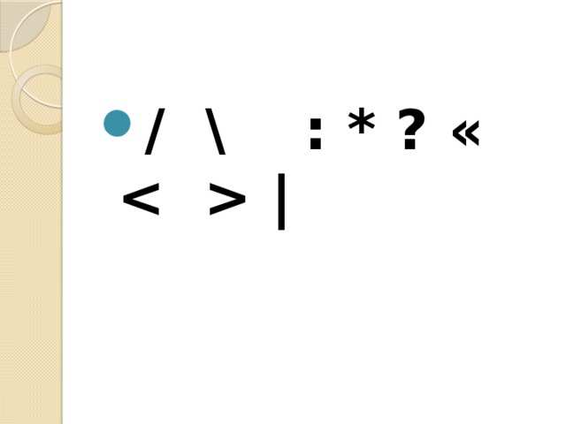/ \ : * ? «  | 