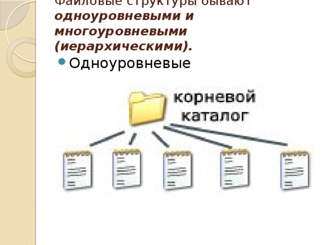 Файловые структуры бывают одноуровневыми и многоуровневыми (иерархическими).   Одноуровневые 