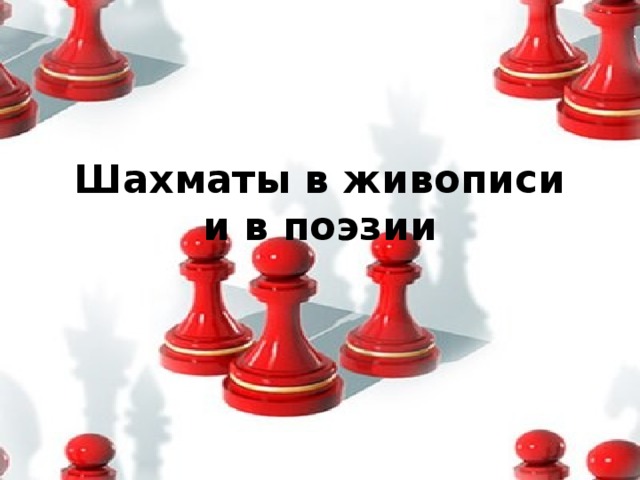 Шахматы в живописи и в поэзии
