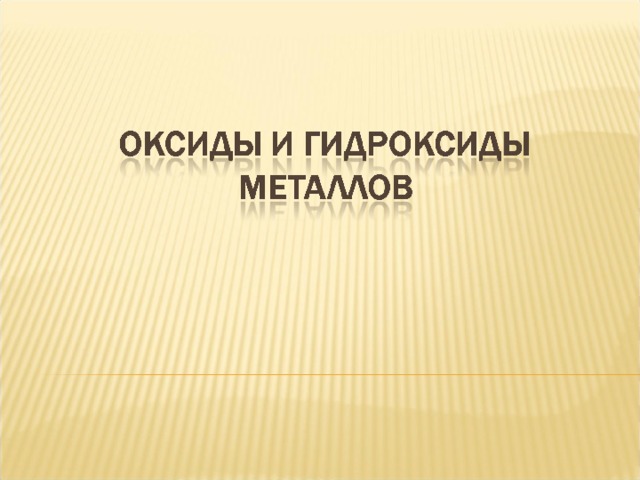 Оксиды и гидроксиды металлов 11 класс