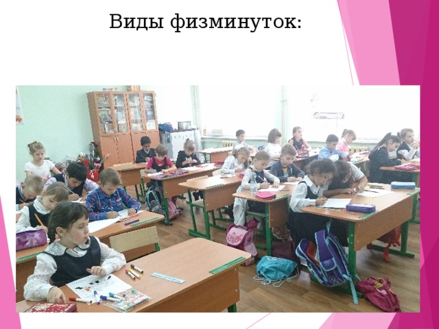 Виды физминуток:  