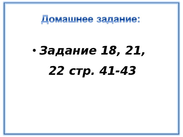 Задание 18, 21, 22 стр. 41-43 