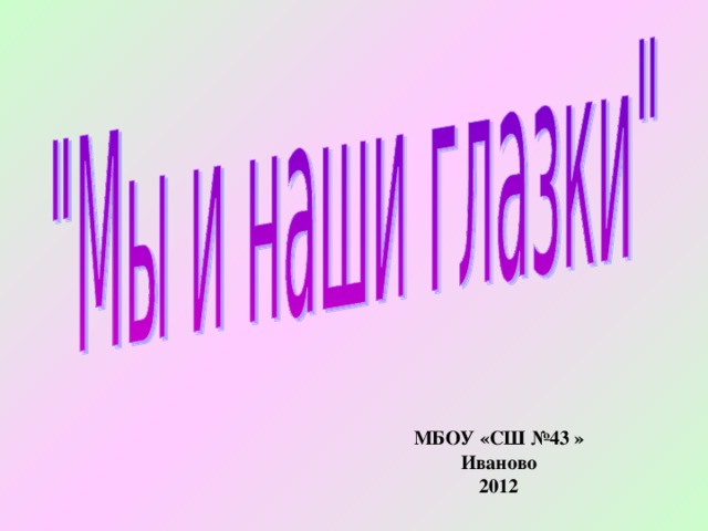 МБ O У  «СШ №43 » Иваново 2012 