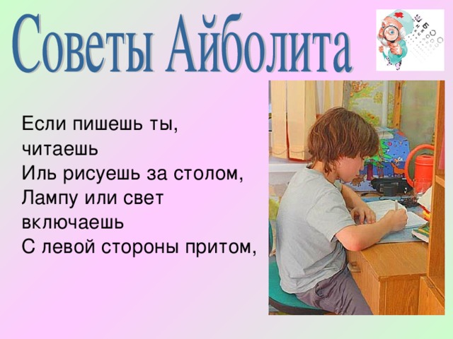  Если пишешь ты, читаешь  Иль рисуешь за столом,  Лампу или свет включаешь  С левой стороны притом, 