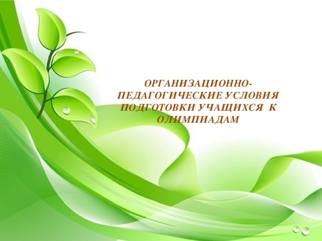 ОРГАНИЗАЦИОННО-ПЕДАГОГИЧЕСКИЕ УСЛОВИЯ ПОДГОТОВКИ УЧАЩИХСЯ К ОЛИМПИАДАМ 