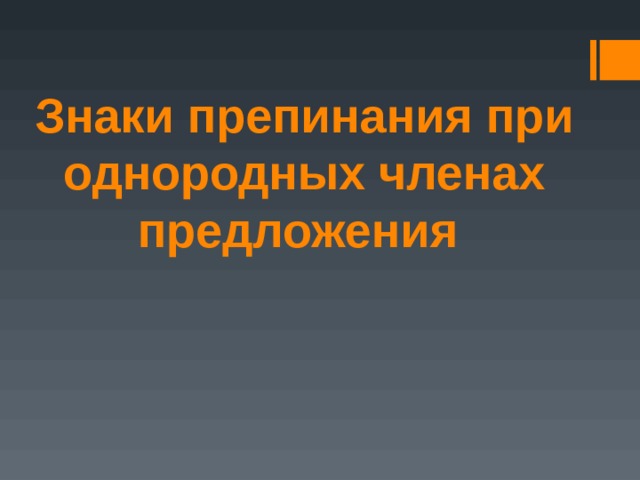 Знаки препинания при однородных членах предложения 