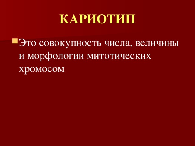 КАРИОТИП Это совокупность числа, величины и морфологии митотических хромосом  
