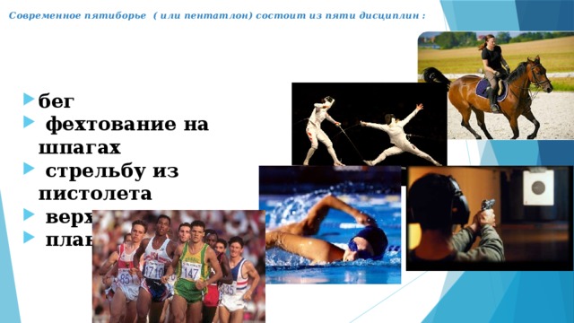 Современное пятиборье  ( или пентатлон) состоит из пяти дисциплин :