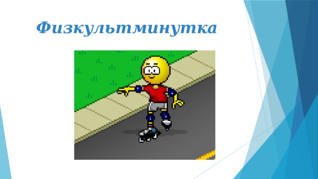 Физкультминутка