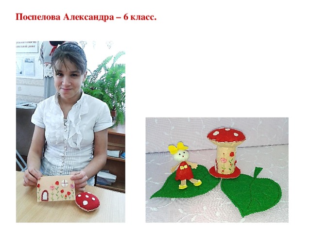 Поспелова Александра – 6 класс. 