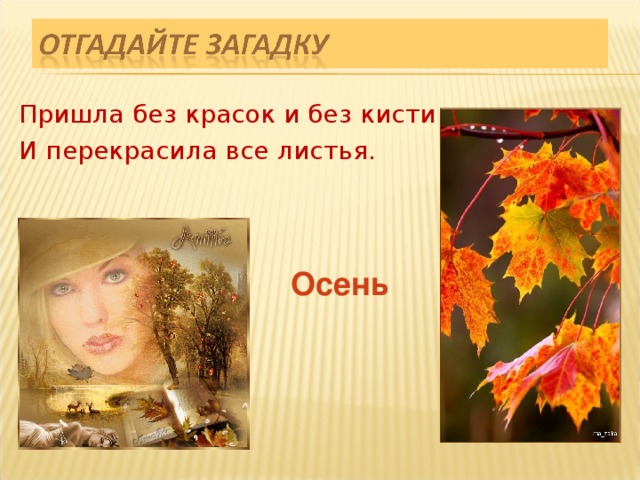 Пришла без красок и без кисти И перекрасила все листья. Осень 