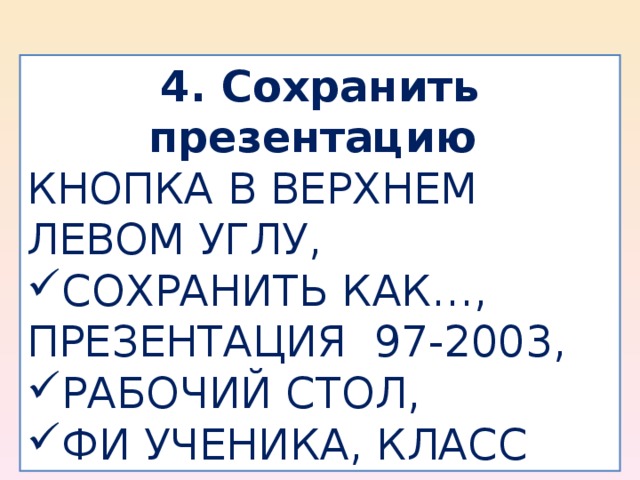 4. Сохранить презентацию КНОПКА В ВЕРХНЕМ ЛЕВОМ УГЛУ,