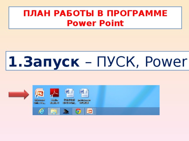 ПЛАН РАБОТЫ В ПРОГРАММЕ Power Point