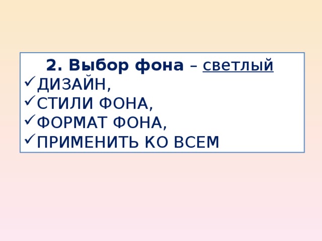 2. Выбор фона – светлый