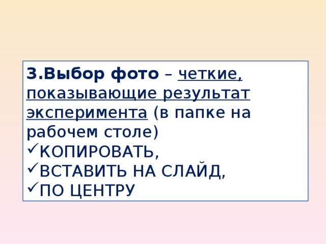 3.Выбор фото – четкие, показывающие результат эксперимента (в папке на рабочем столе)