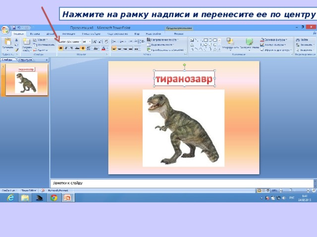 Нажмите на рамку надписи и перенесите ее по центру