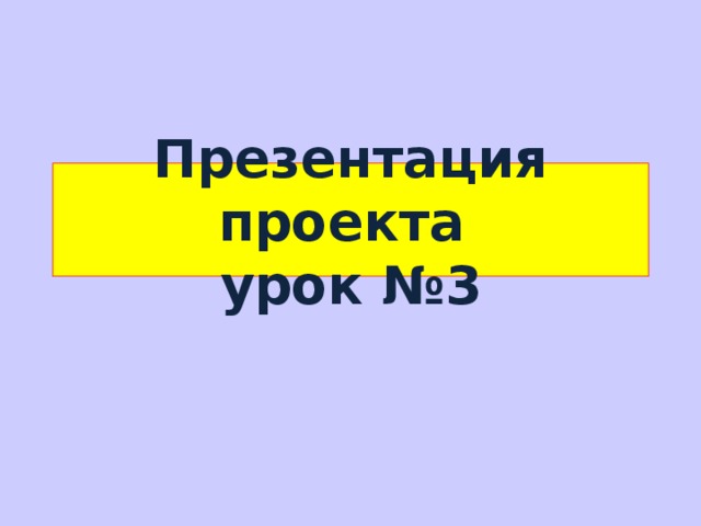 Презентация проекта  урок №3