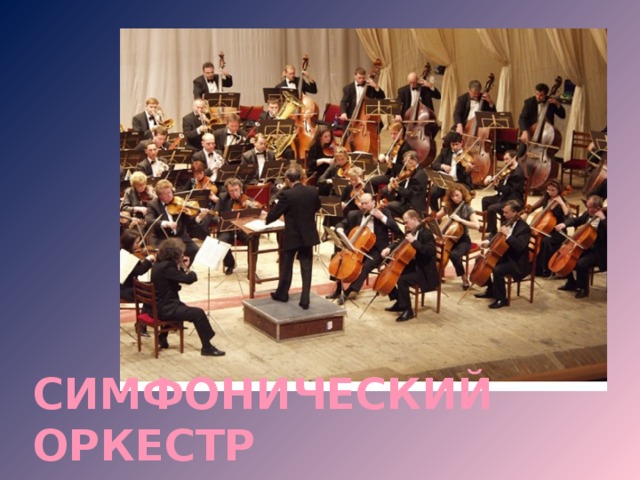Симфонический оркестр 