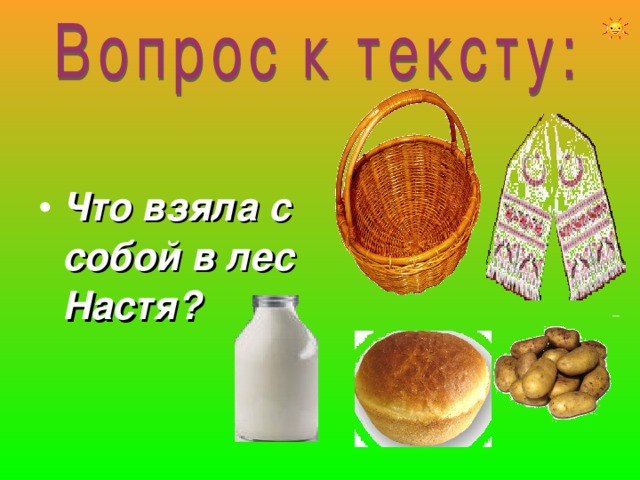 Что взяла с собой в лес Настя? 