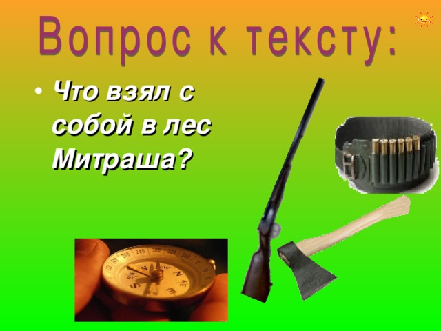 Что взял с собой в лес Митраша? 