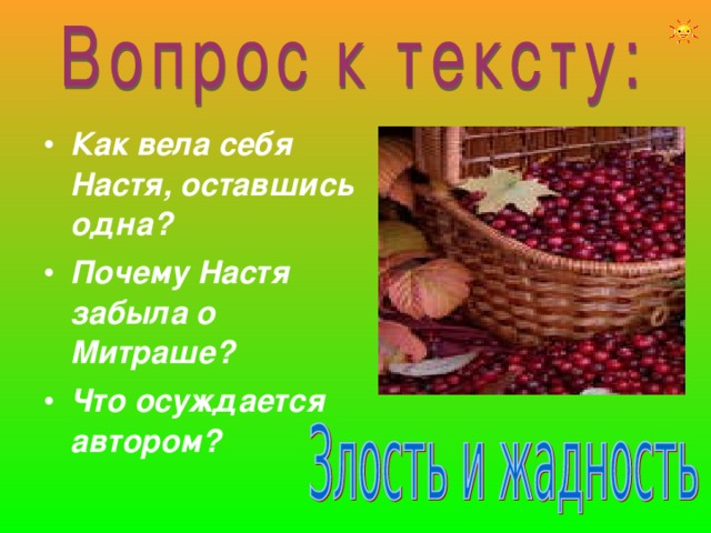 Как вела себя Настя, оставшись одна? Почему Настя забыла о Митраше? Что осуждается автором? 