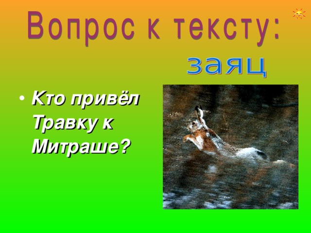 Кто привёл Травку к Митраше? 