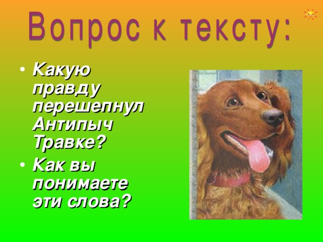 Какую правду перешепнул Антипыч Травке? Как вы понимаете эти слова? 