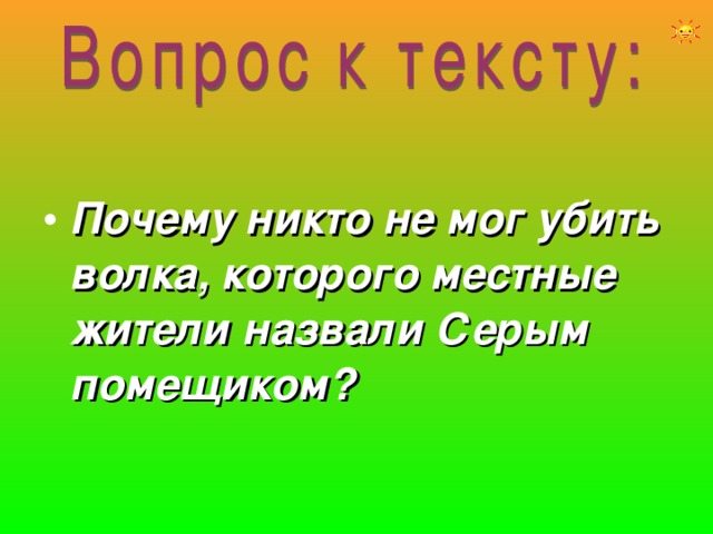 Почему никто не мог убить волка, которого местные жители назвали Серым помещиком? 