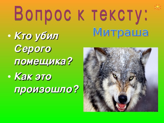 Кто убил Серого помещика? Как это произошло? 