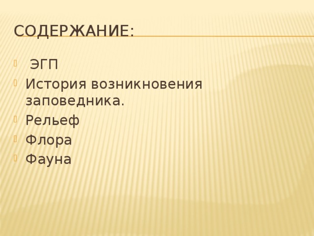Содержание:  ЭГП История возникновения заповедника. Рельеф Флора Фауна 