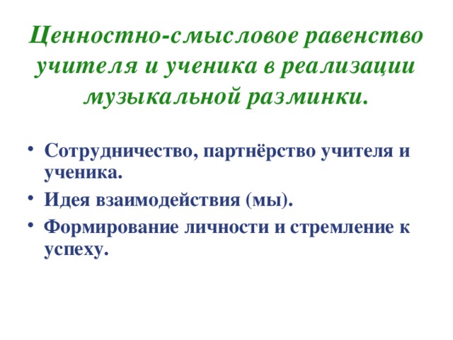 Ценностно-смысловое равенство учителя и ученика в реализации  музыкальной разминки.   Сотрудничество, партнёрство учителя и ученика. Идея взаимодействия (мы)‏. Формирование личности и стремление к успеху. 