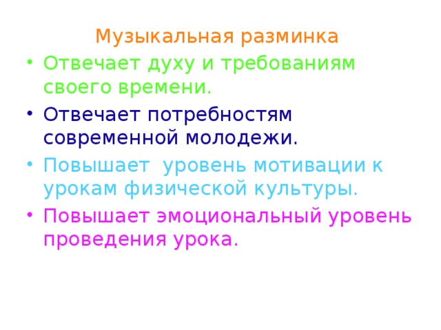 Музыкальная разминка Отвечает духу и требованиям своего времени. Отвечает потребностям современной молодежи. Повышает уровень мотивации к урокам физической культуры. Повышает эмоциональный уровень проведения урока. 