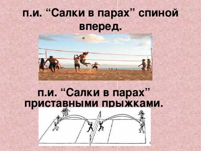 п.и. “Салки в парах” спиной вперед. п.и. “Салки в парах” приставными прыжками. 