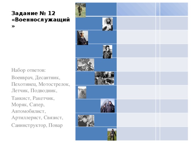                                         Задание № 12 «Военнослужащий» Набор ответов: Военврач, Десантник, Пехотинец, Мотострелок, Летчик, Подводник, Танкист, Ракетчик, Моряк, Сапер, Автомобилист, Артиллерист, Связист, Санинструктор, Повар