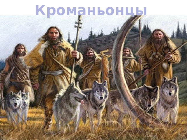 Кроманьонцы 