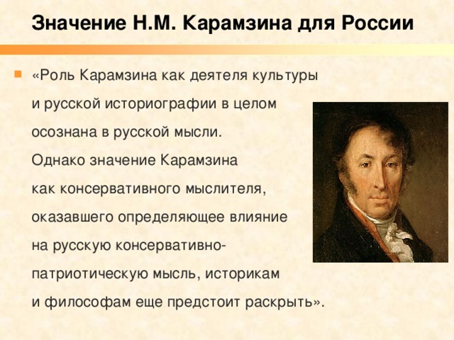Однако значение. Николай Михайлович Карамзин консервативные идеи. Роль н.м. Карамзин. Н М Карамзин роль личности. Исторические воззрения н м Карамзина