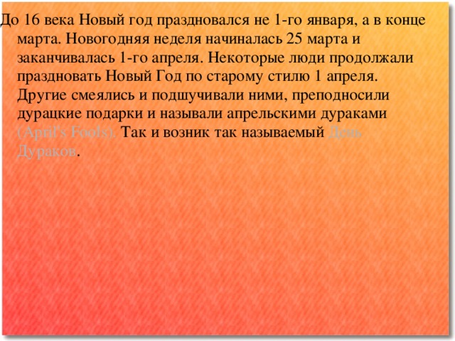 Новый Год 25 Марта Новый Год 25 Марта