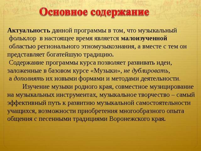 Практическая деятельность (создание элементов народного костюма, изготовление простейших народных музыкальных инструментов) Исследование музыки родного края (экспедиция с целью сбора народных традиций и песенного материала Воронежского края) Экскурсии Вокально-хоровая работа Собственное музицирование на простейших народных музыкальных инструментах Пластическое интонирование и драматизация Создание презентаций 