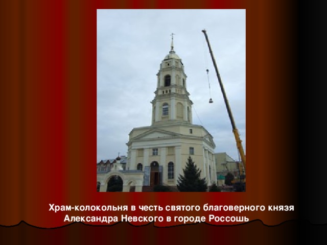 Храм-колокольня в честь святого благоверного князя  Александра Невского в городе Россошь 