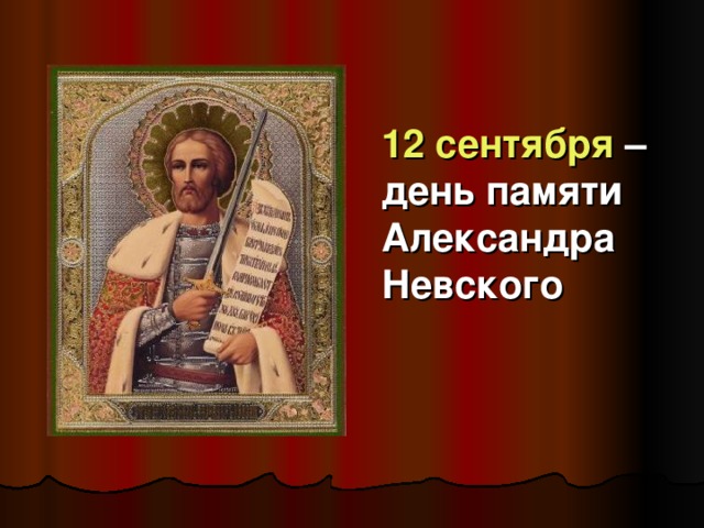 12 сентября – день памяти Александра Невского 