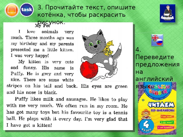 Listen and repeat: pet present black back little kitten Make some word combinations, using the words: Say some more words with the sounds: paint tail cottage sausage Убедитесь, что ученики понимают все слова. cute beauty nice stripe  