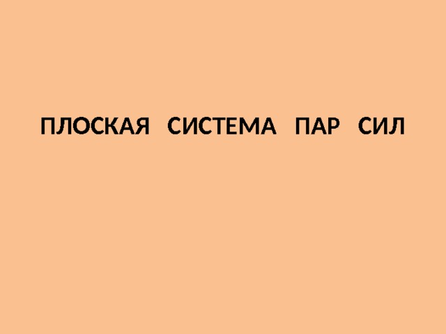 ПЛОСКАЯ СИСТЕМА ПАР СИЛ   
