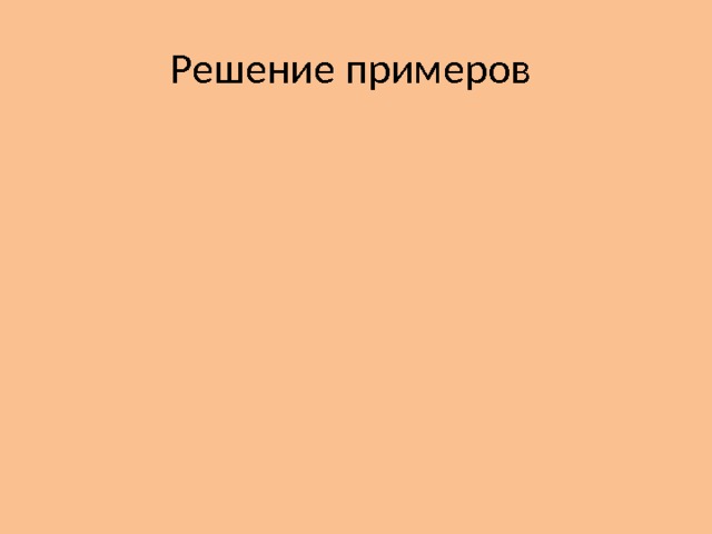 Решение примеров 
