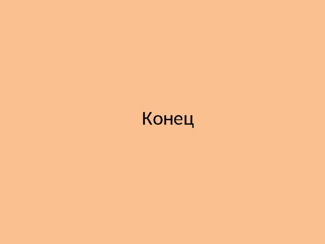 Конец 