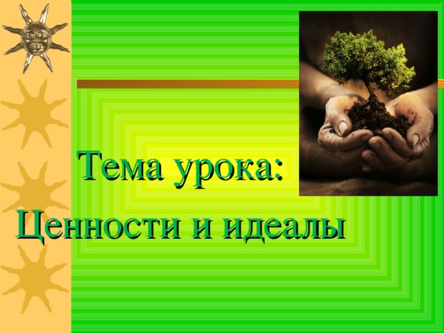 Тема урока: Ценности и идеалы 